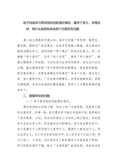 班子检视学习贯彻党的创新理论情况看学了多少、学得怎样有什么收获和体会四个方面存在问题（共四篇）.docx