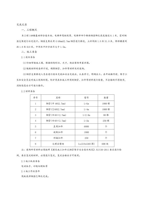 筏板钢管支架马镫搭设技术交底.docx