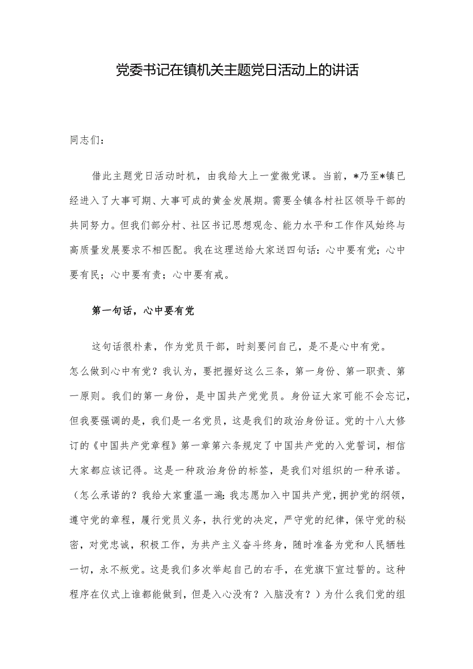 党委书记在镇机关主题党日活动上的讲话.docx_第1页