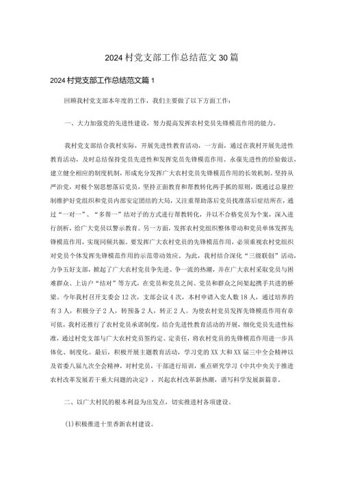 2024村党支部工作总结范文.docx