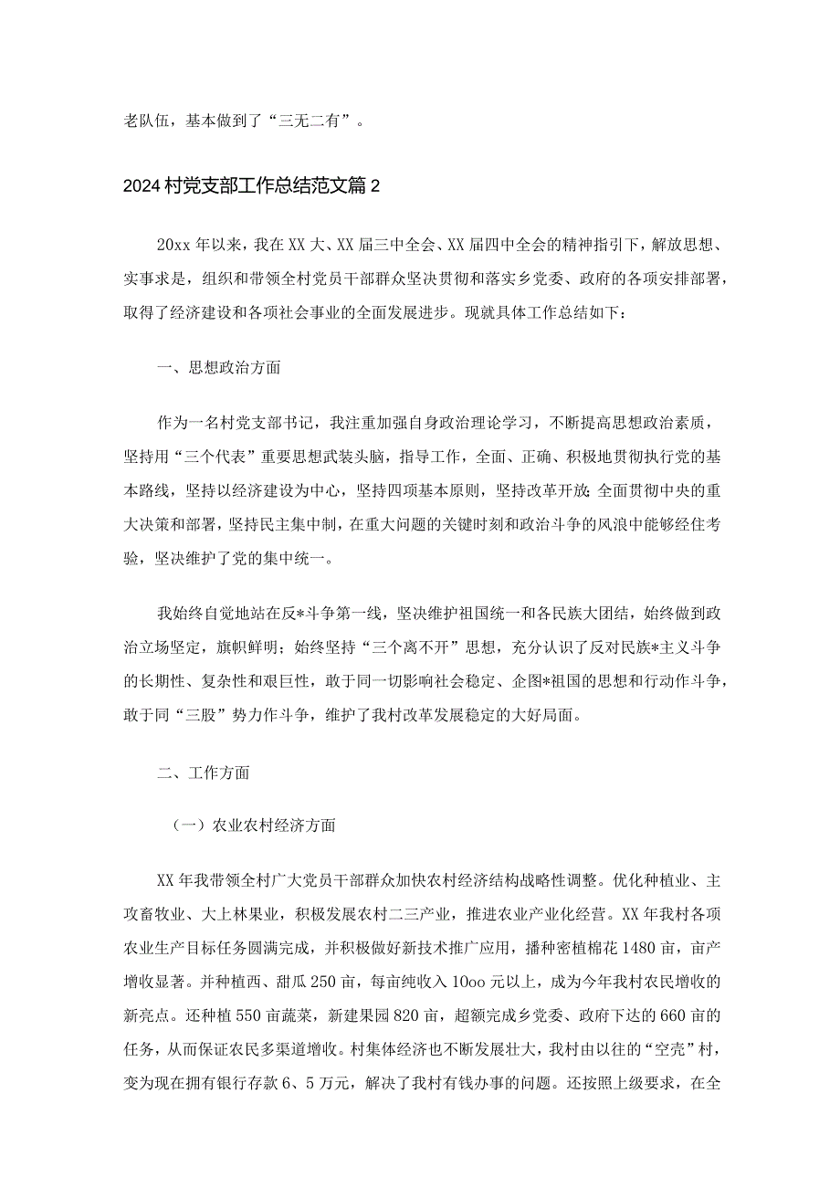 2024村党支部工作总结范文.docx_第3页
