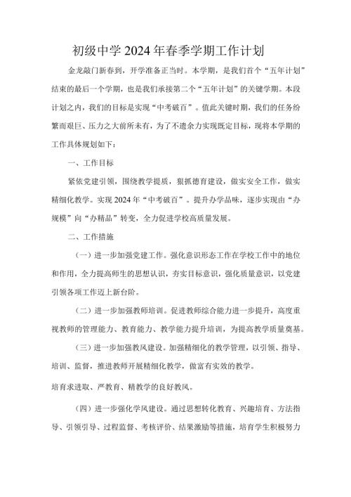 初级中学2024年季学期工作计划.docx