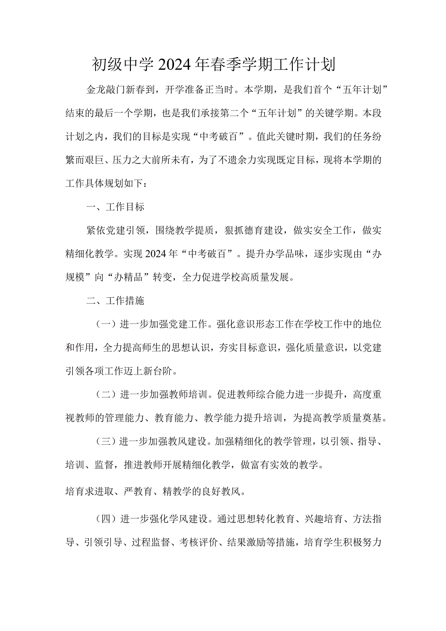 初级中学2024年季学期工作计划.docx_第1页