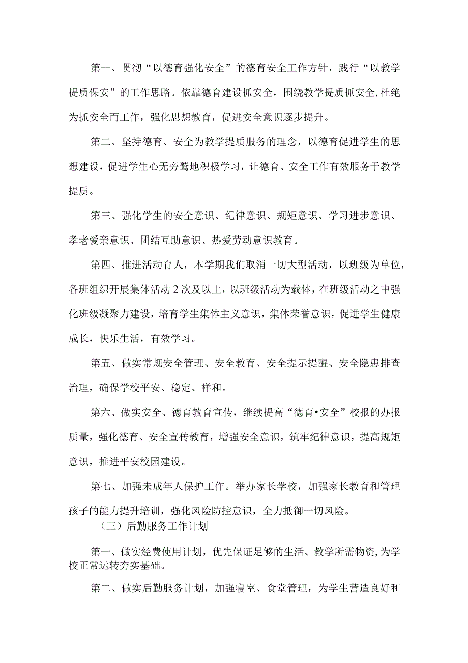 初级中学2024年季学期工作计划.docx_第3页