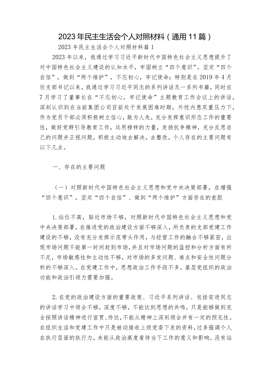 2023年民主生活会个人对照材料(通用11篇).docx_第1页