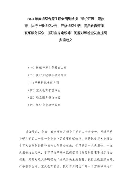 2024组织专题生活会围绕检视“组织开展主题教育、执行上级组织决定、严格组织生活、党员教育管理、联系服务群众、抓好自身定设等”问.docx