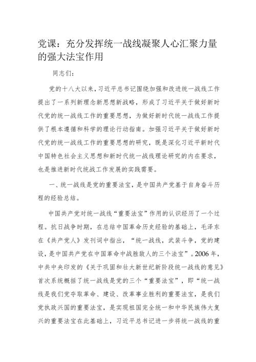 党课：充分发挥统一战线凝聚人心 汇聚力量的强大法宝作用(1).docx