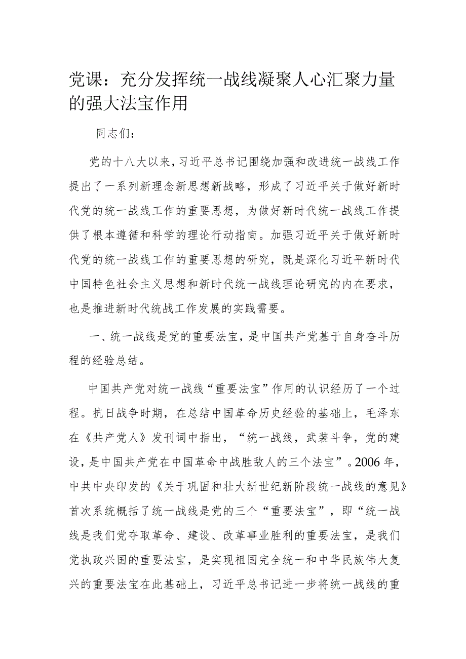 党课：充分发挥统一战线凝聚人心 汇聚力量的强大法宝作用(1).docx_第1页