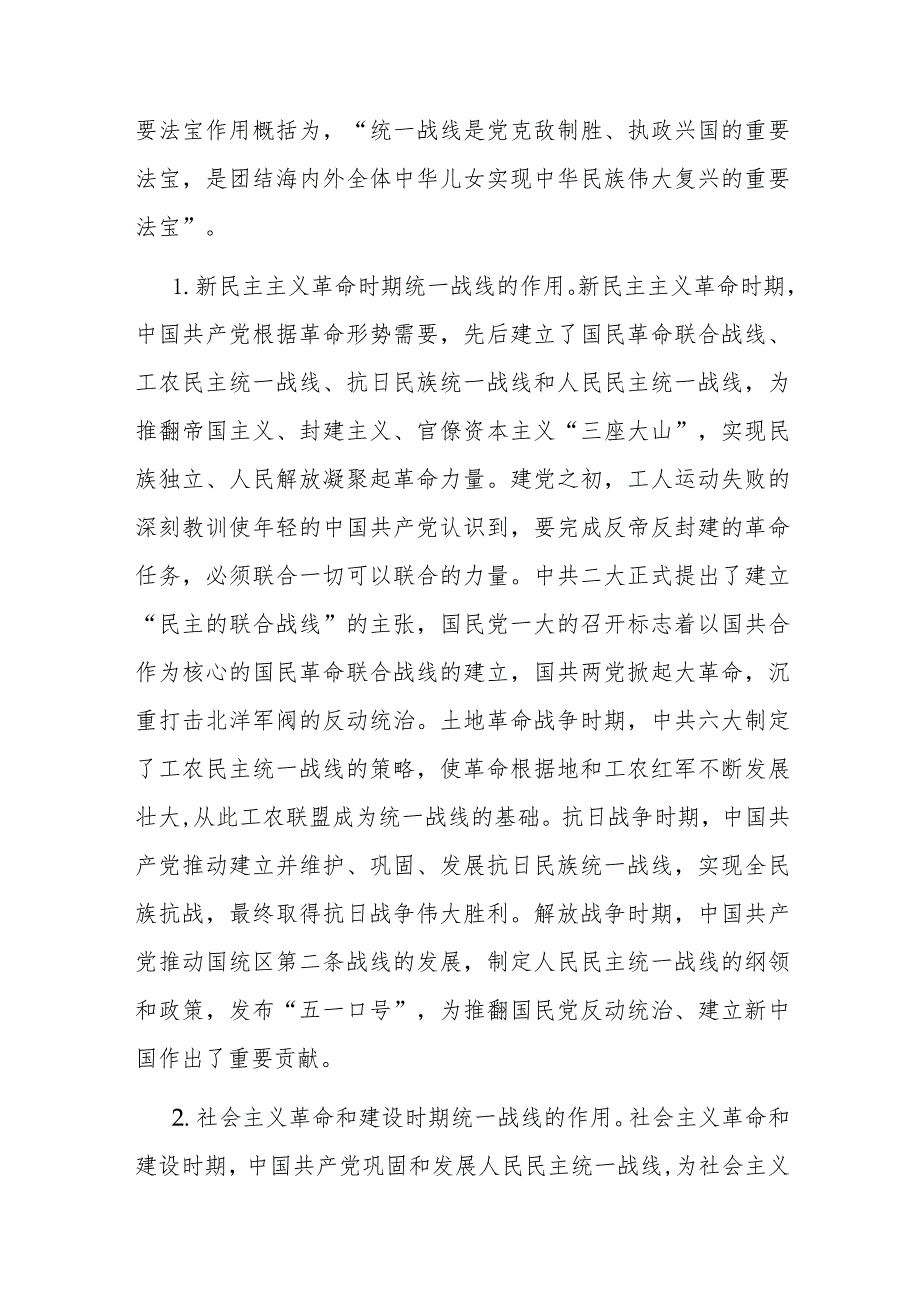 党课：充分发挥统一战线凝聚人心 汇聚力量的强大法宝作用(1).docx_第2页