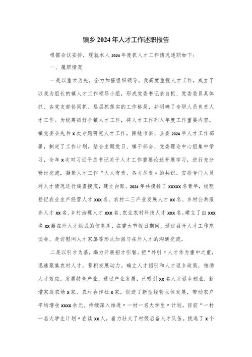 镇乡2024年人才工作述职报告.docx