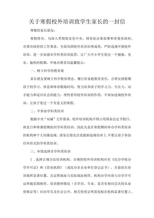 关于寒假校外培训致学生家长的一封信.docx