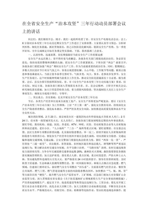 在全省安全生产“治本攻坚”三年行动动员部署会议上的讲话.docx