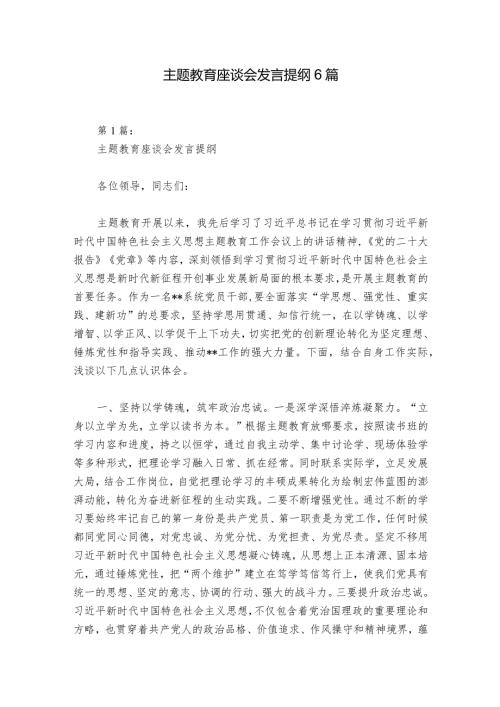 主题教育座谈会发言提纲6篇.docx