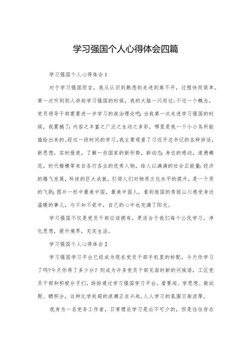 学习强国个人心得体会四篇.docx