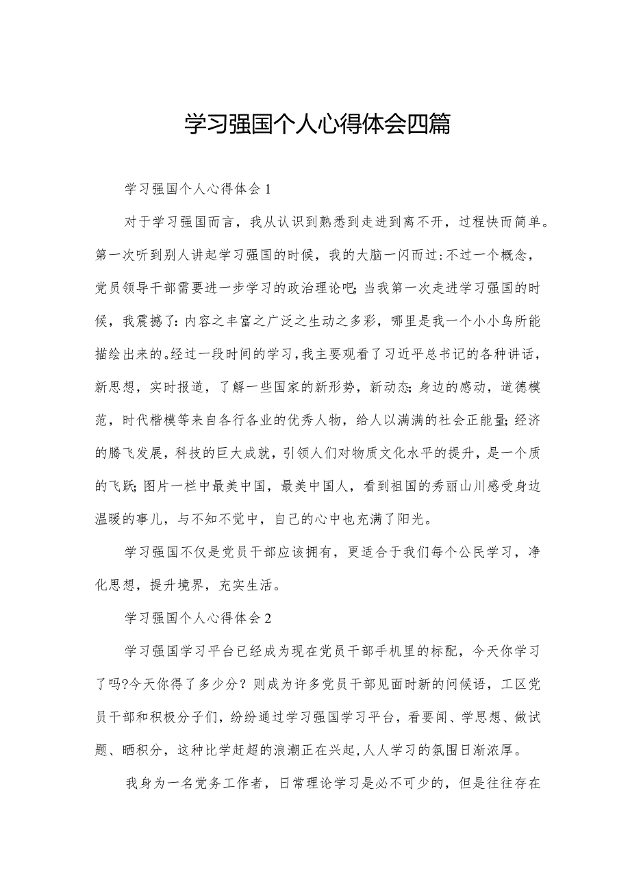 学习强国个人心得体会四篇.docx_第1页