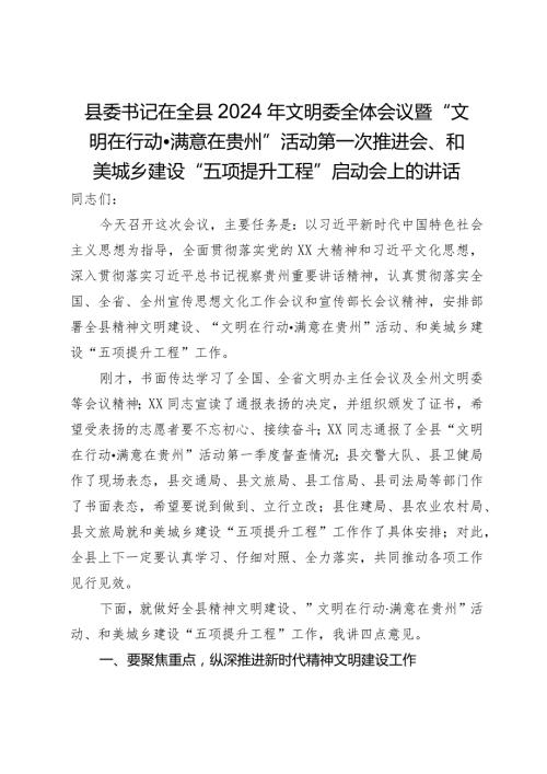 县委书记在全县2024年文明委全体会议上的讲话.docx