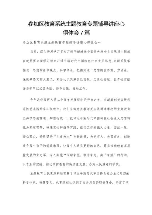 参加区教育系统主题教育专题辅导讲座心得体会7篇.docx