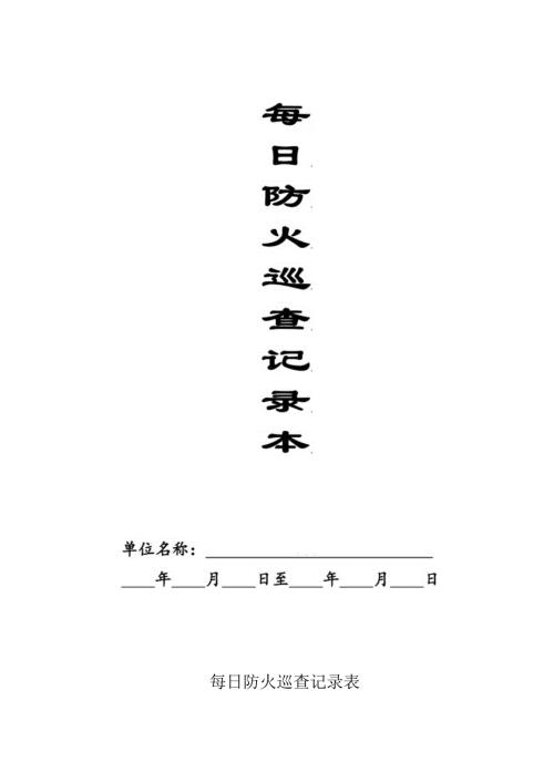 本6每日防火巡查记录本1.docx