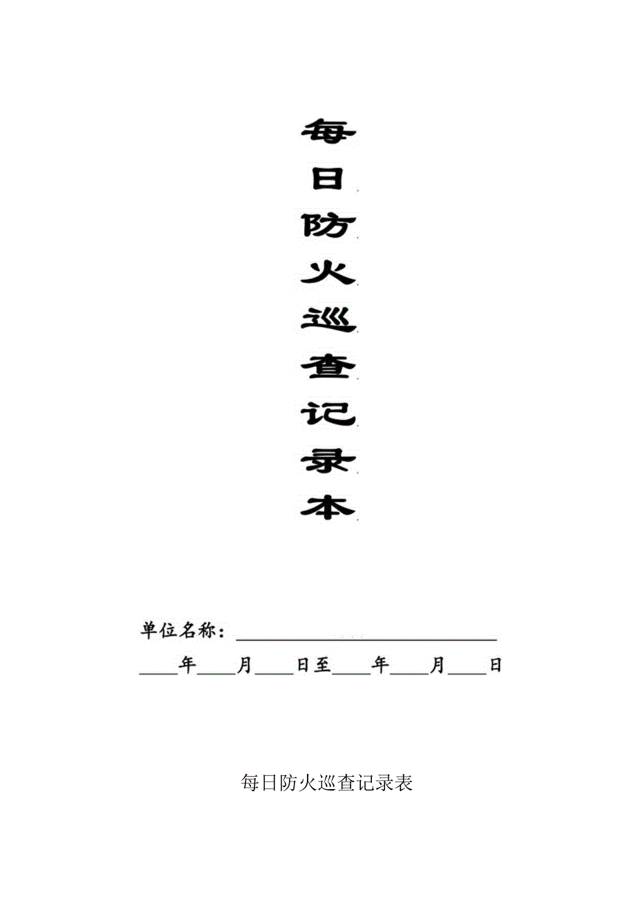 本6每日防火巡查记录本1.docx_第1页