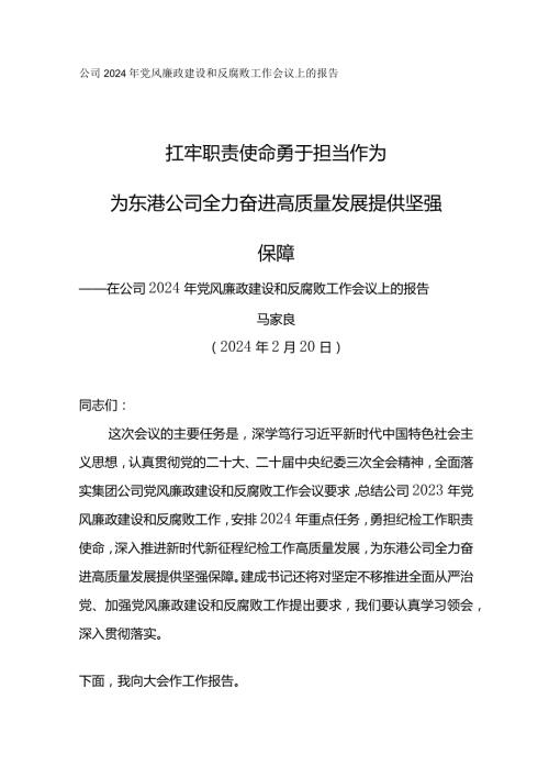 纪委书记在公司2024年党风廉政建设和反腐败工作会议上的报告扛牢职责使命 勇于担当作为.docx