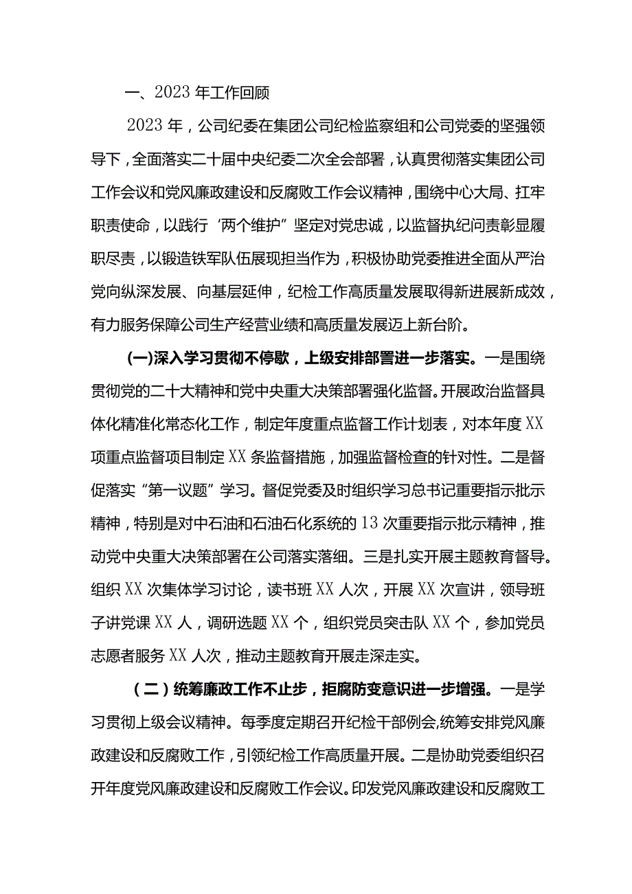 纪委书记在公司2024年党风廉政建设和反腐败工作会议上的报告扛牢职责使命 勇于担当作为.docx_第2页