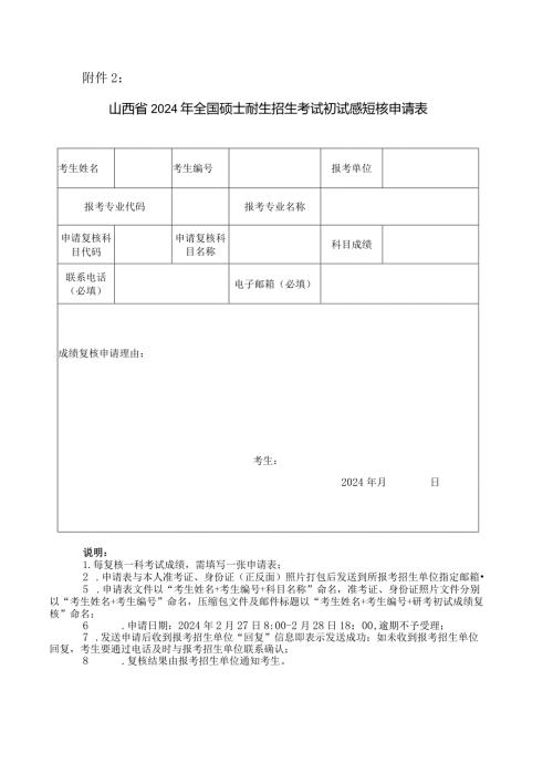 山西省2024年全国硕士研究生招生考试初试成绩复核申请表.docx