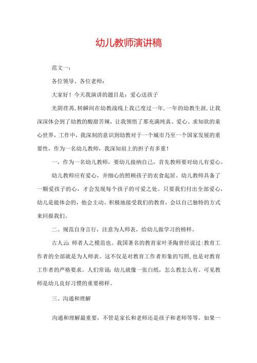 幼儿教师演讲稿.docx