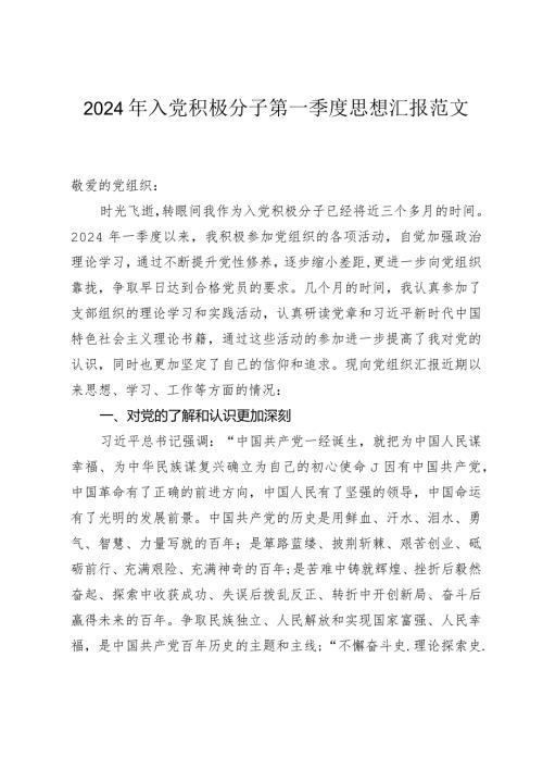 2024年入党积极分子第一季度思想汇报范文.docx