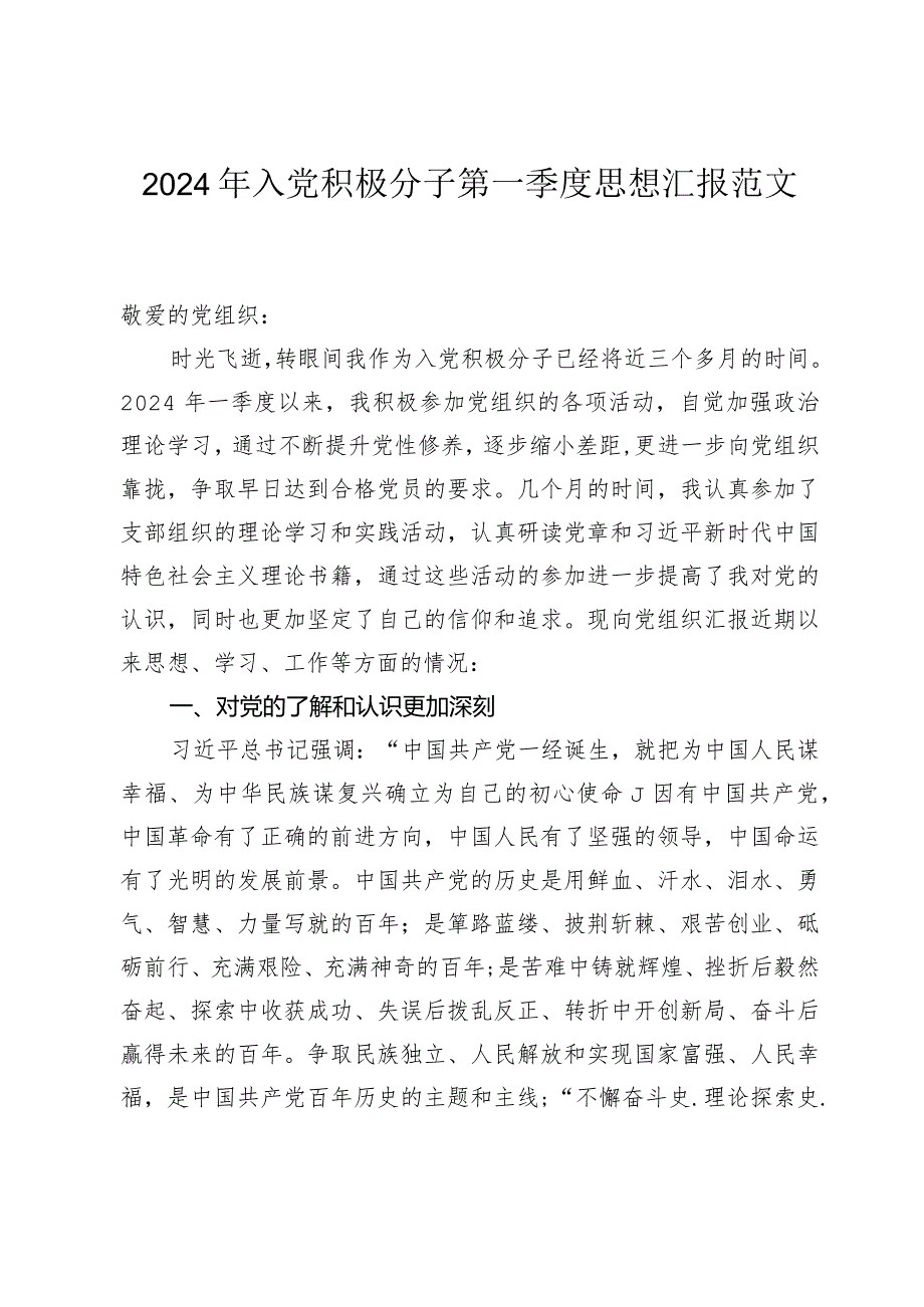 2024年入党积极分子第一季度思想汇报范文.docx_第1页