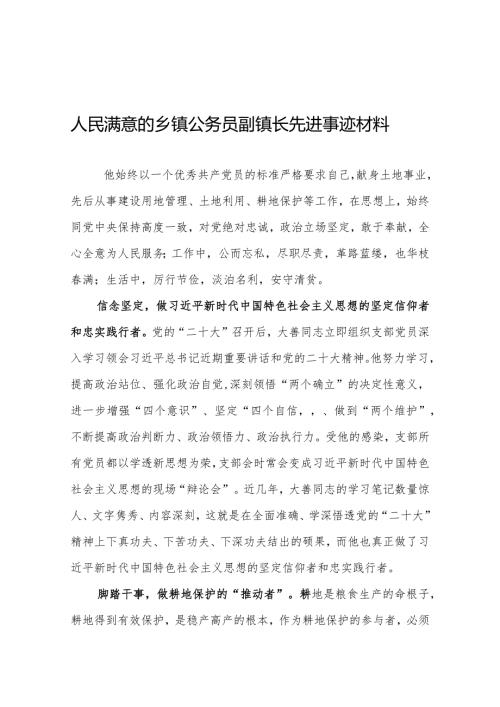 人民满意的乡镇公务员副镇长先进事迹材料.docx