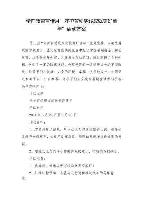 学前教育宣传月”守护育幼底线成就美好童年”活动方案.docx