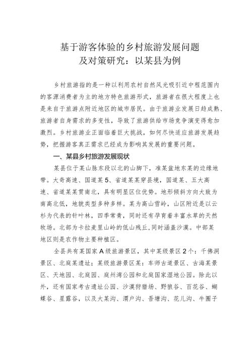 基于游客体验的乡村旅游发展问题及对策研究：以某县为例(1).docx
