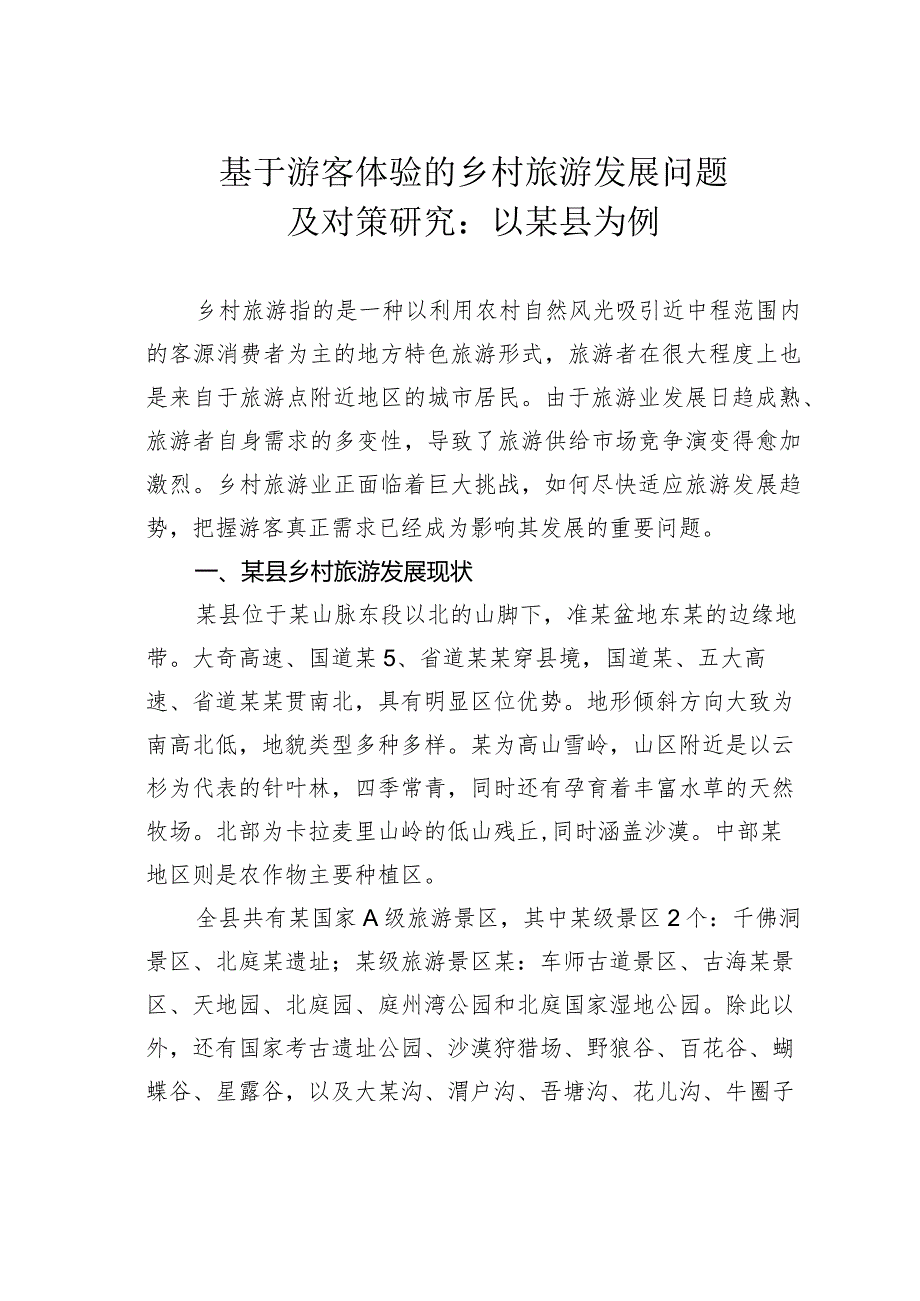 基于游客体验的乡村旅游发展问题及对策研究：以某县为例(1).docx_第1页