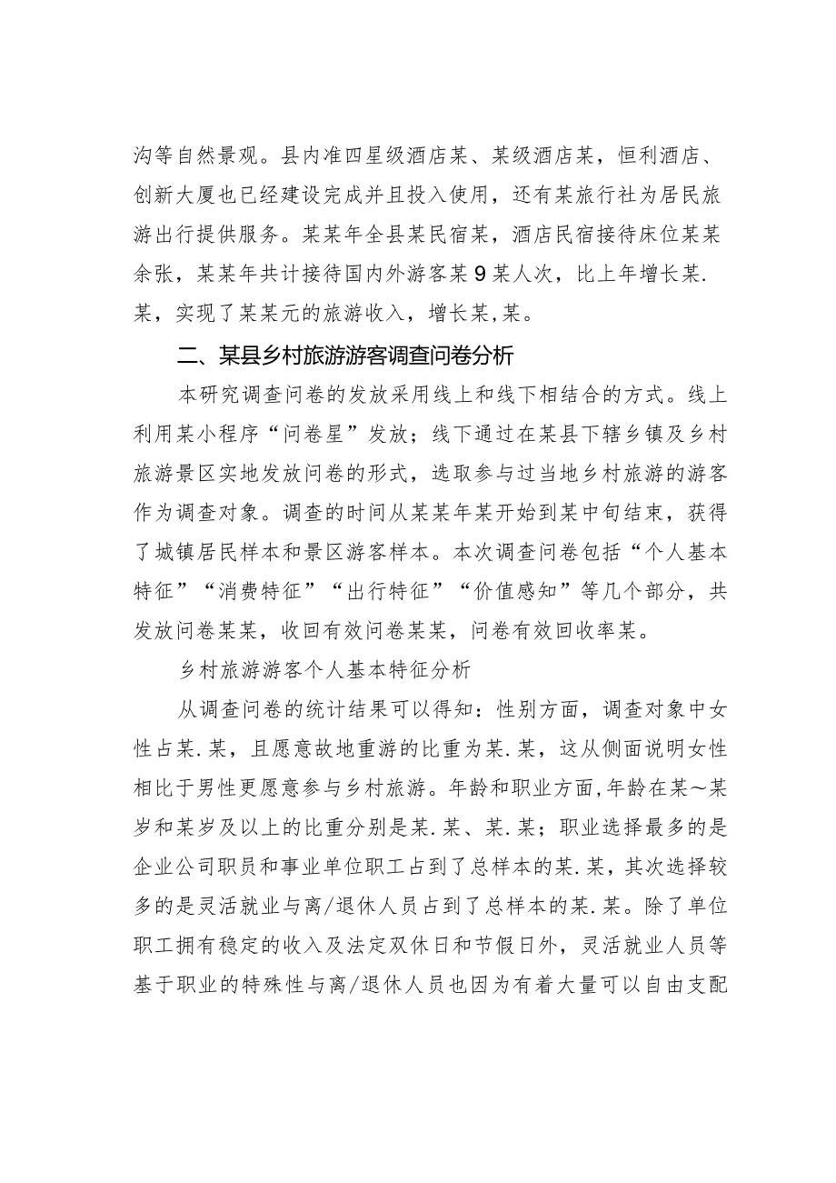 基于游客体验的乡村旅游发展问题及对策研究：以某县为例(1).docx_第2页