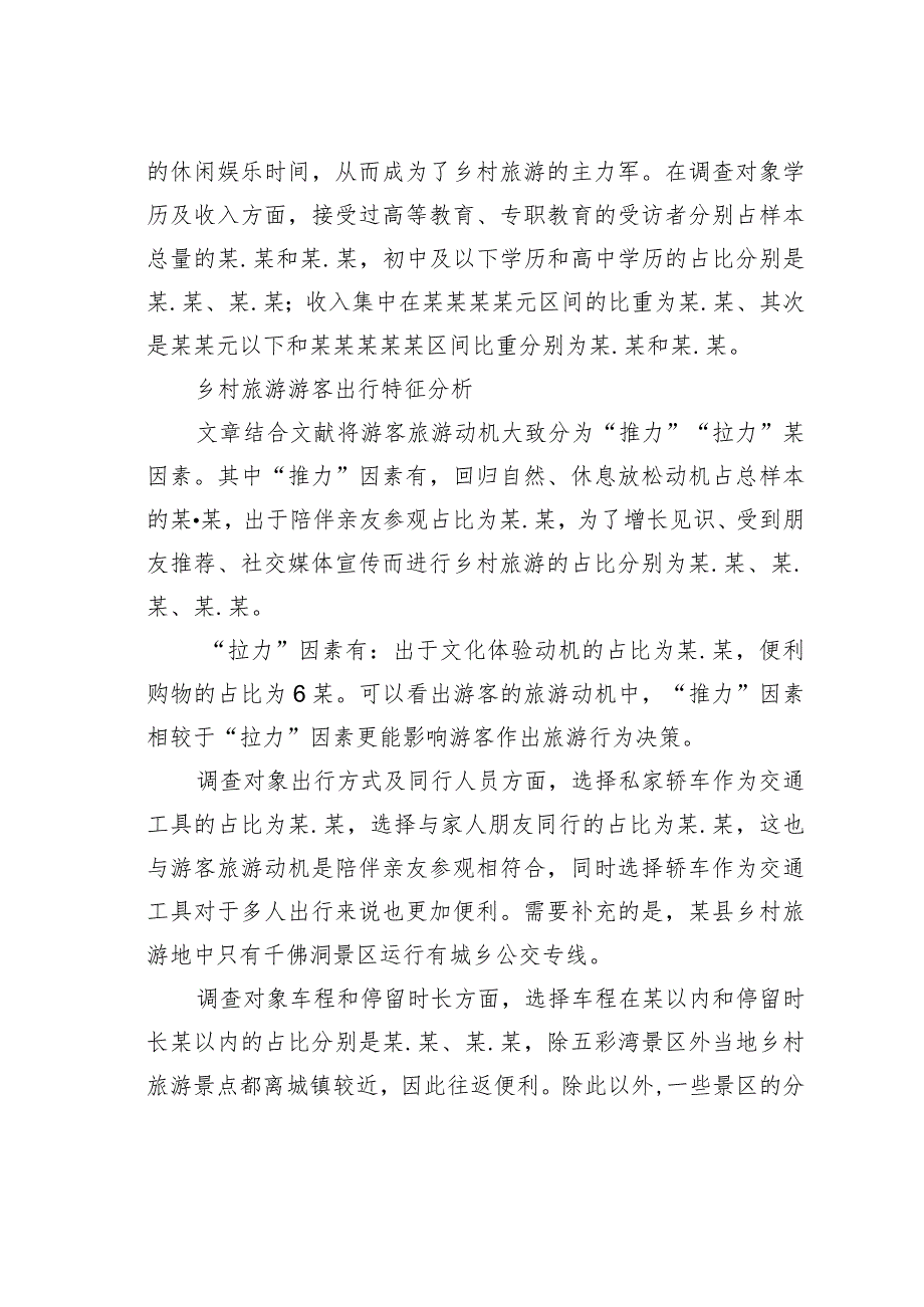 基于游客体验的乡村旅游发展问题及对策研究：以某县为例(1).docx_第3页