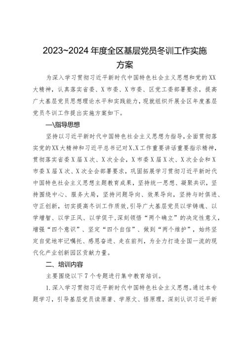 2023～2024全区基层党员冬训工作实施方案.docx
