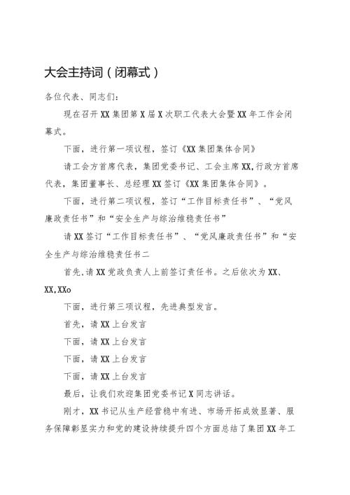 职代会闭幕式主持词.docx