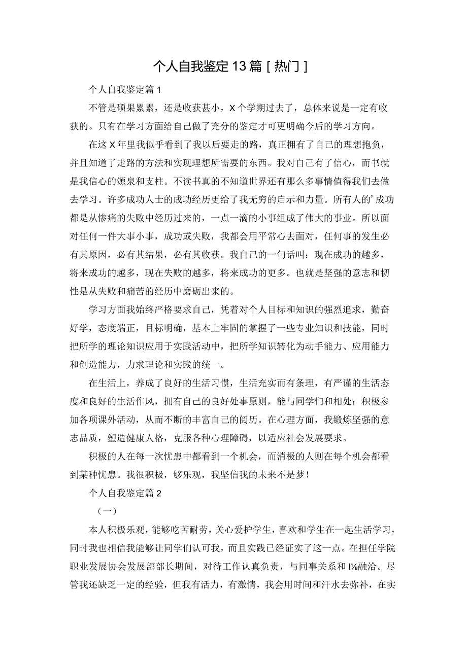 个人自我鉴定13篇[热门].docx_第1页