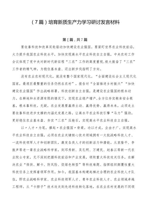 （7篇）培育新质生产力学习研讨发言材料.docx