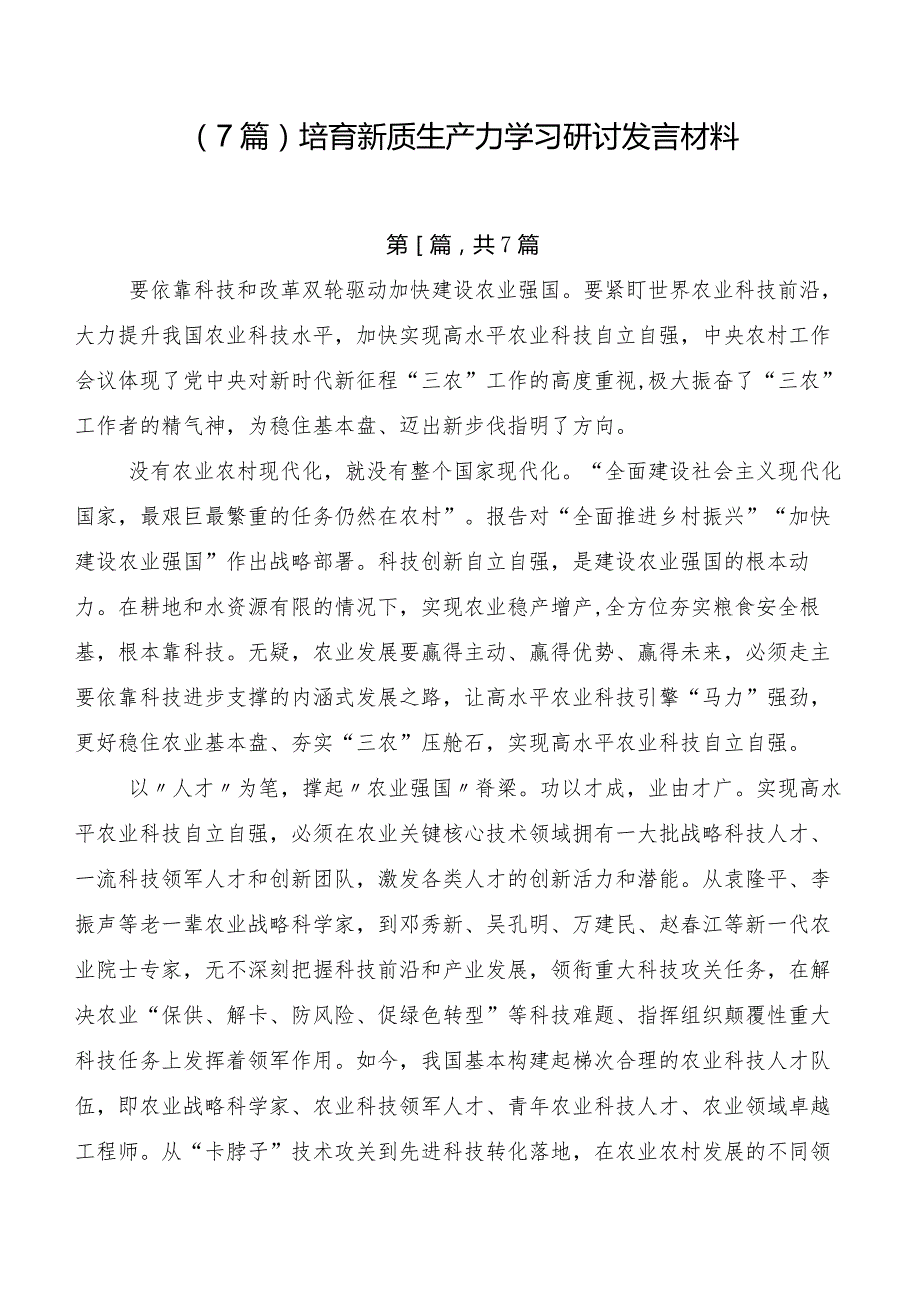 （7篇）培育新质生产力学习研讨发言材料.docx_第1页
