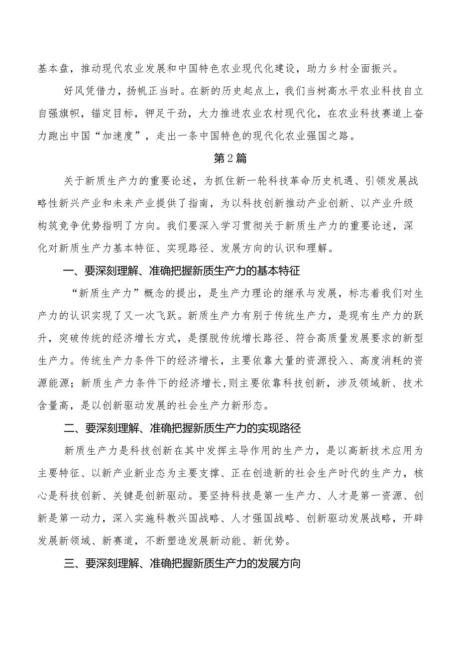 （7篇）培育新质生产力学习研讨发言材料.docx_第3页