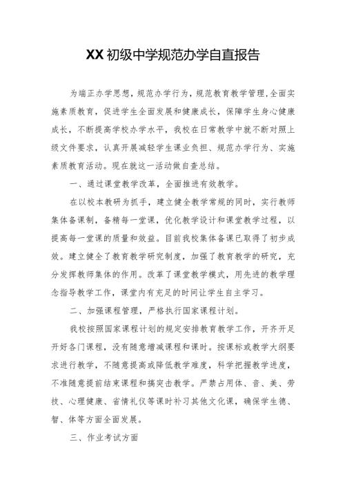 XX初级中学规范办学自查报告.docx