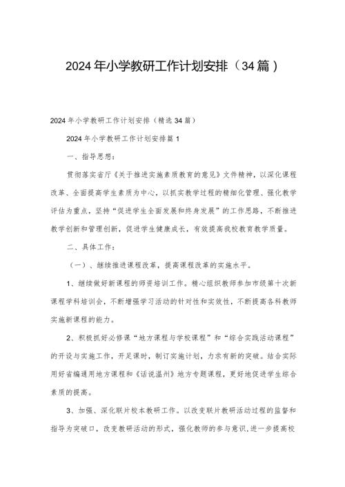 2024年小学教研工作计划安排（34篇）.docx