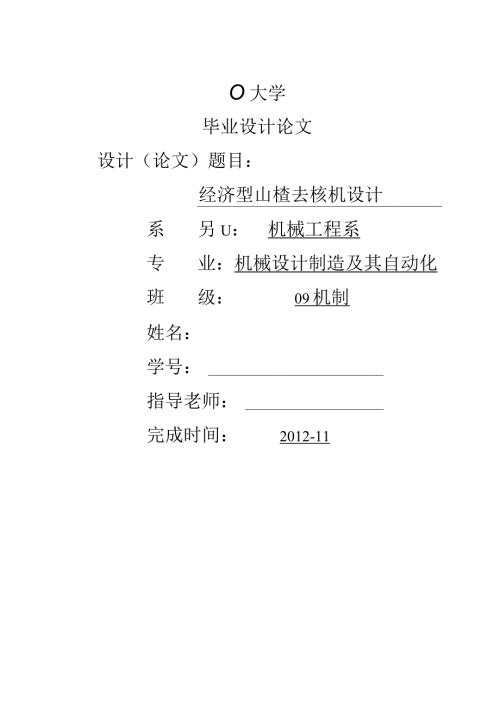 毕业设计论文山楂去核机.docx