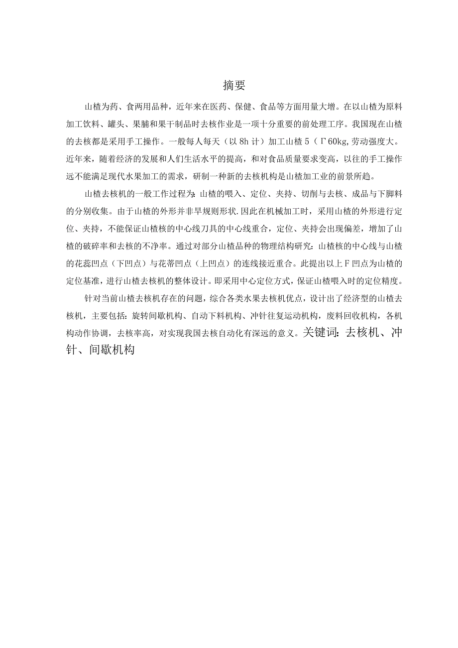 毕业设计论文山楂去核机.docx_第2页