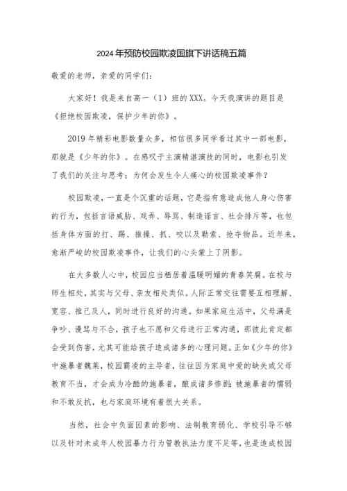 2024年预防校园欺凌国旗下讲话稿五篇.docx
