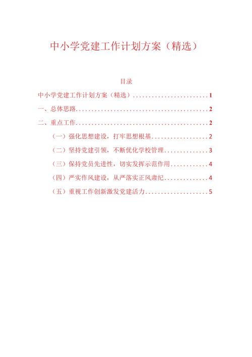 中小学党建工作计划方案（精选）.docx