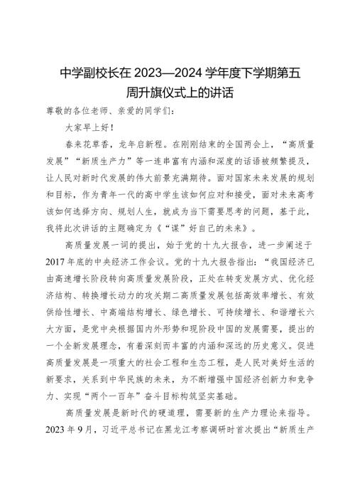 中学副校长在2023—2024学下学期第五周升旗仪式上的讲话.docx