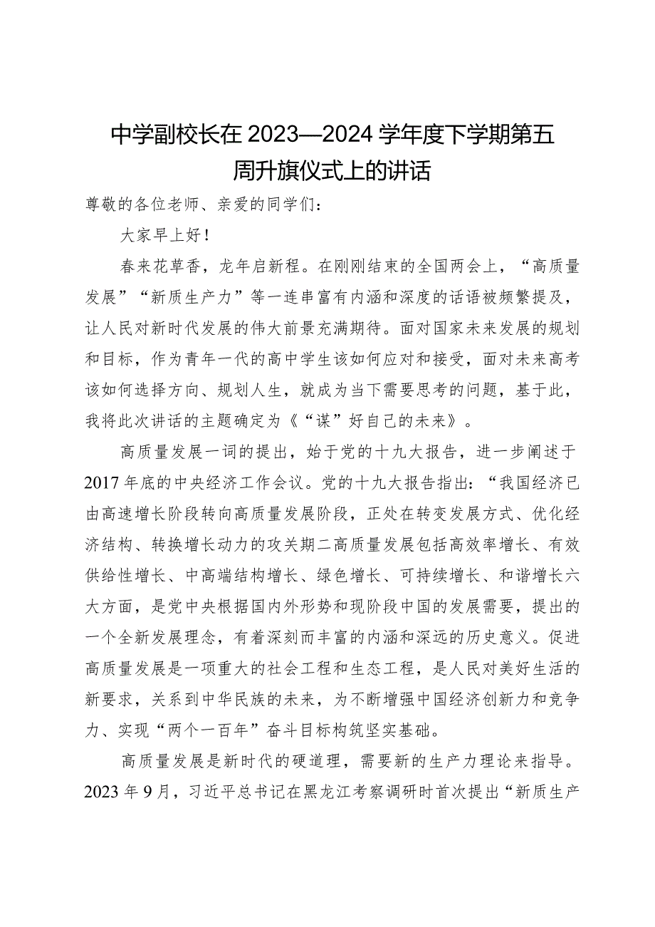 中学副校长在2023—2024学下学期第五周升旗仪式上的讲话.docx_第1页