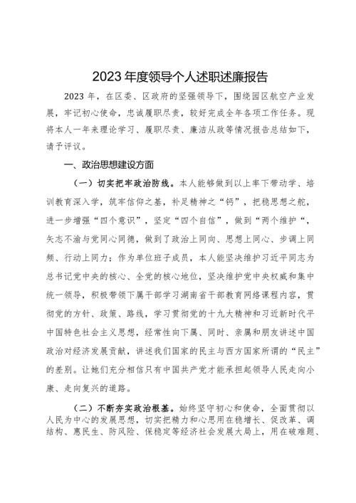 2023领导个人述职述廉报告.docx